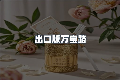 出口版万宝路