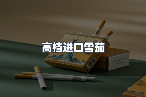 高档进口雪茄