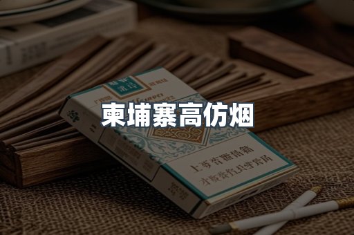 柬埔寨高仿烟