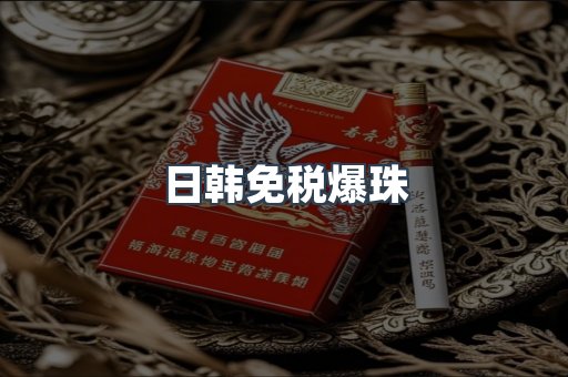 日韩免税爆珠